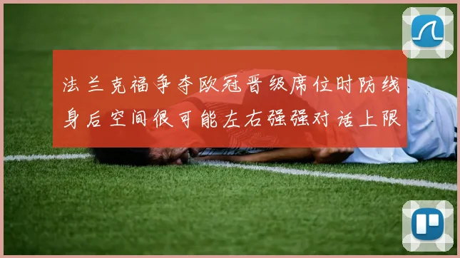 法兰克福争夺欧冠晋级席位时防线身后空间很可能左右强强对话上限