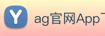 ag官网App下载